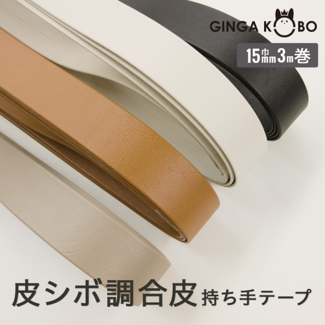 皮シボ調合皮持ち手テープ【15mm巾・3m巻】（6012）