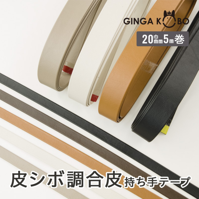 皮シボ調合皮持ち手テープ【20mm巾・5m巻】（6014）