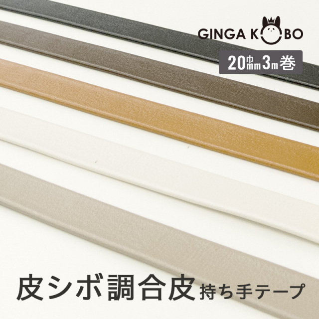 皮シボ調合皮持ち手テープ【20mm巾・3m巻】（6015）