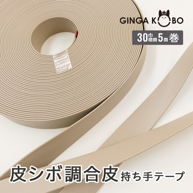皮シボ調合皮持ち手テープ【30mm巾・5m巻】（6017）