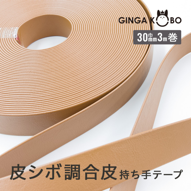 皮シボ調合皮持ち手テープ【30mm巾・3m巻】（6018）
