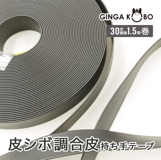 皮シボ調合皮持ち手テープ【30mm巾・3m巻】（6018）