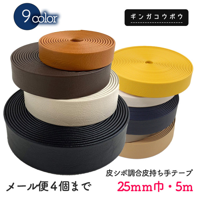 ◆皮シボ調合皮持ち手テープ【25mm巾・5m巻】(6020)【◇メール便4個まで】｜ひも,ショルダー,手さげ,カルトナージュ,合成皮革,メール便OK