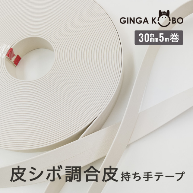 皮シボ調合皮持ち手テープ【25mm巾・5m巻】（6020）