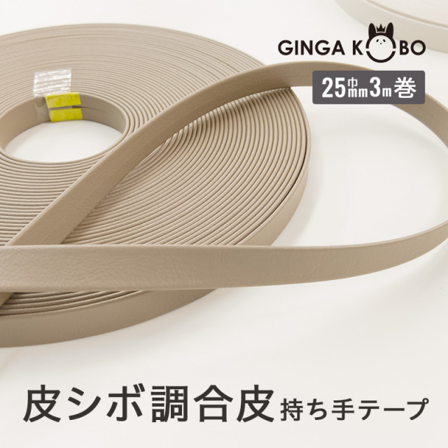 皮シボ調合皮持ち手テープ【25mm巾・3m巻】（6021）