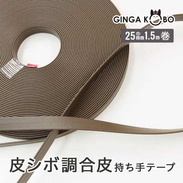 皮シボ調合皮持ち手テープ【25mm巾・1.5m巻】（6022）