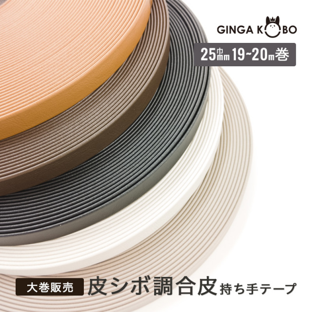 【大巻販売/19m～20m巻】◆皮シボ調合皮持ち手テープ[25mm巾](6027)【◇メール便1個まで】｜反販売,大巻,大口販売,大量購入,反物,まとめ買い,持ち手,ヒモ,ショルダー,手提げ,てさげ,カルトナージュ