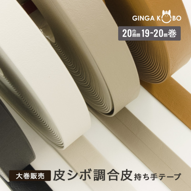 【大巻販売/19m～20m巻】◆皮シボ調合皮持ち手テープ[20mm巾](6033)【◇メール便1個まで】｜反販売,大巻,大口販売,大量購入,反物,まとめ買い,持ち手,ヒモ,ショルダー,手提げ,てさげ,カルトナージュ