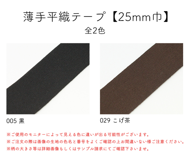 薄手平織テープ[25mm巾] 3m単位販売(6059)