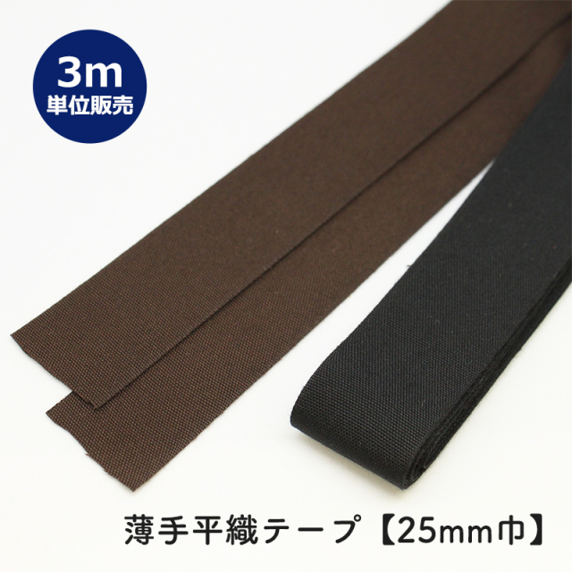 ◆薄手平織テープ[25mm巾] 3m単位販売(6059)【メール便15mまで】| 端処理,端始末,バイアステープ,平織り,手芸テープ,縁取り,ふちどり,伸び止め,洋裁