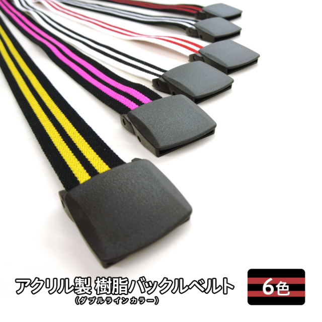◆(6065-2)GIベルト 32mm Lサイズ:120cm 樹脂バックル ガチャベルト 金属不使用 アクリル 軽量 ユニセックス