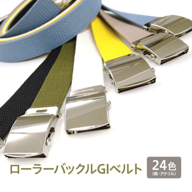 ◆GIベルト 32mm Lサイズ:120cm ローラーバックル ガチャベルト 綿・アクリル 選べる24色  ユニセックス