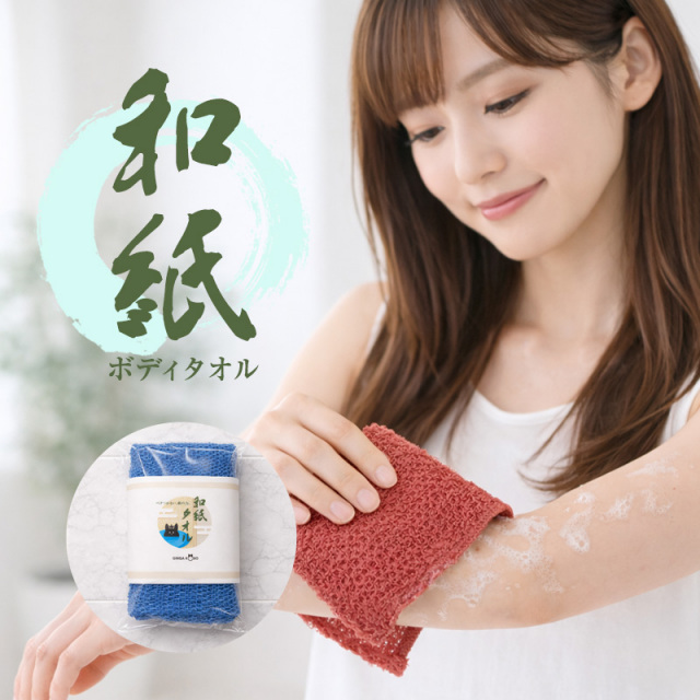 和紙タオル(6067)和紙ボディタオル 日本製 銀河工房オリジナルパッケージ 肌にやさしい やわらかめ 速乾 清潔 敏感肌対応 泡立ち控えめ 体洗い ギフト