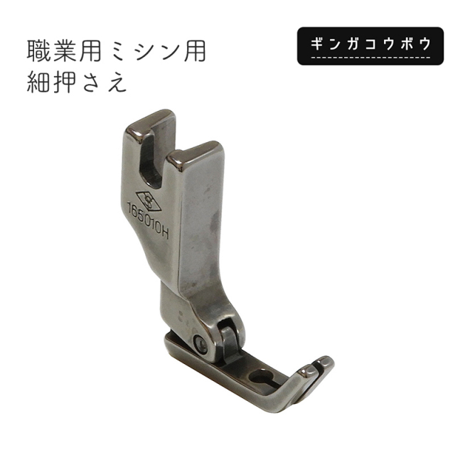 ◆職業用ミシン用細押さえ (6106)【メール便10個まで】｜バッグマイスター,ミシン,押さえ,ハンドメイド,ソーイング,手芸,手芸用品,メール便OK