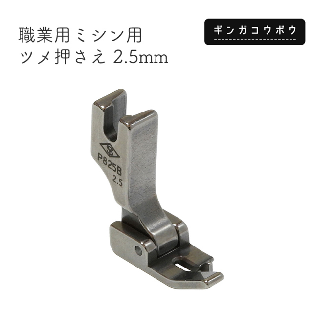 【メール便10個まで】◆職業用ミシン用ツメ押さえ 2.5mm （6107）｜バッグマイスター,ミシン,押さえ,ハンドメイド,ソーイング,手芸,手芸用品,メール便OK