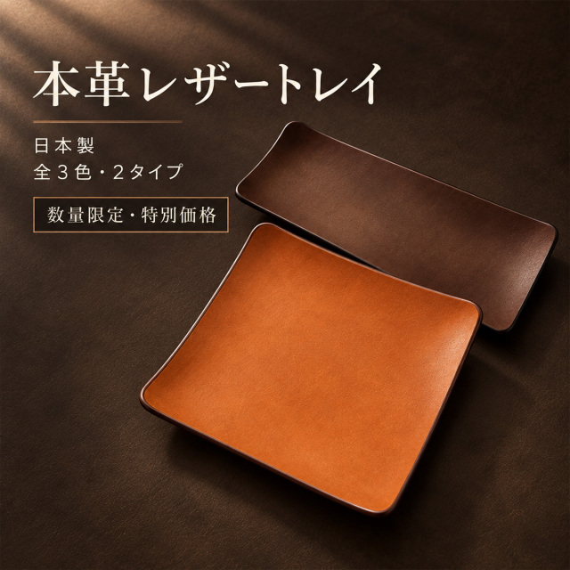 本革レザートレイ(6121) 日本製 正方形 長方形 全3色 小物入れ キャッシュトレイ アクセサリートレイ 鍵置き 眼鏡置き 卓上 玄関 デスク 数量限定 特別価格