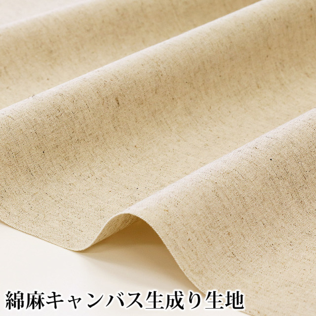 綿麻キャンバス生成り生地(6511)【メール便1.5mまで】 |50cm単位販売 無地 生成り コットンリネン 綿麻 キャンバス 生地 布地 布 ジュート リネンコットン リネン コットン ナチュラル キナリ きなり メール便OK 麻 天然繊維 ヘンプ 切り売り シンプル summer