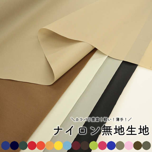 ナイロン無地生地(6774)【メール便2mまで】 | 50cm単位販売 切り売り 布 布地 無地 裏地 赤 オレンジ グレー ピンク バッグ 薄手 グリーン 緑 黒 黄色 イエロー 手芸 エコバッグ 210d ハンドメイド 生地 薄い シンプル 軽量 素材 軽い コーティング ほつれ止め カラバリ豊富