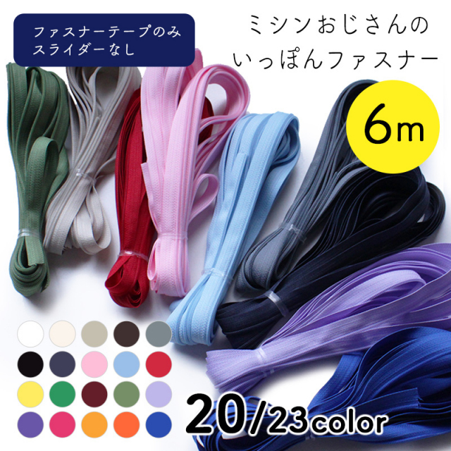 ◆［単品］ミシンおじさんのいっぽんファスナーテープ6m (6791)【◇メール便6個まで】｜みしんおじさん,ミシンオジサン,一本ファスナー,カラフル,ファスナーのみ,一本,便利,人気,チャック,ジップ