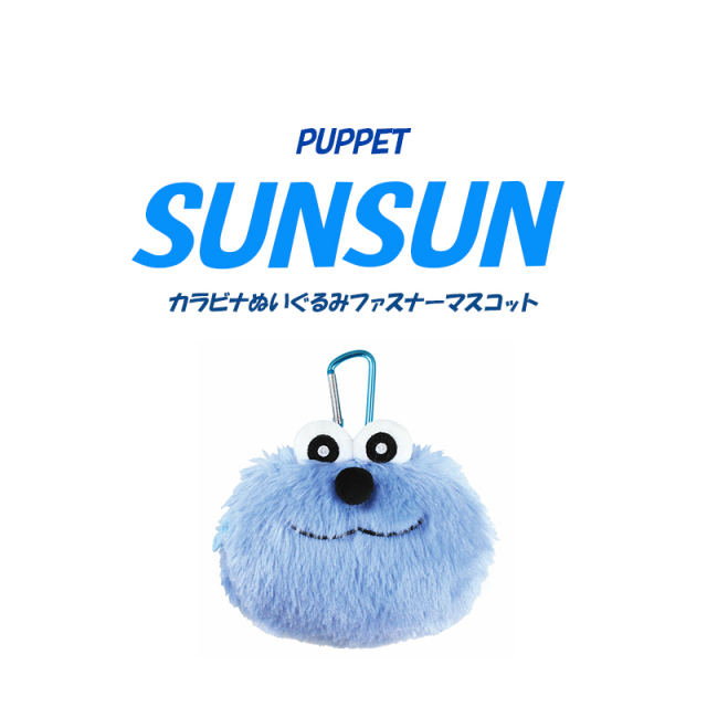 ◆パペットスンスン カラビナぬいぐるみファスナーマスコット(6797)【メール便3個まで】｜ 小物収納 かわいい キャラクターグッズ  リップ・イヤホン 携帯に便利 プレゼント 