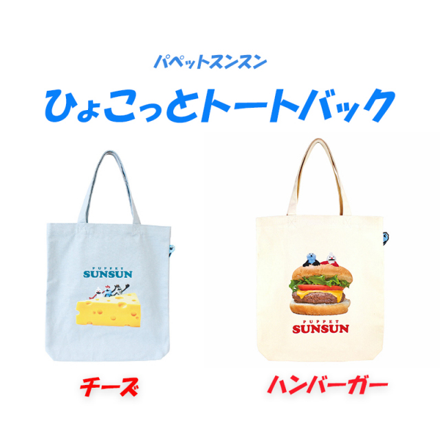◆パペットスンスン ひょこっとトートバック(6799)【メール便3個まで】｜かわいい キャラクターグッズ プレゼント スンスン トートバック パペットスンスン  
