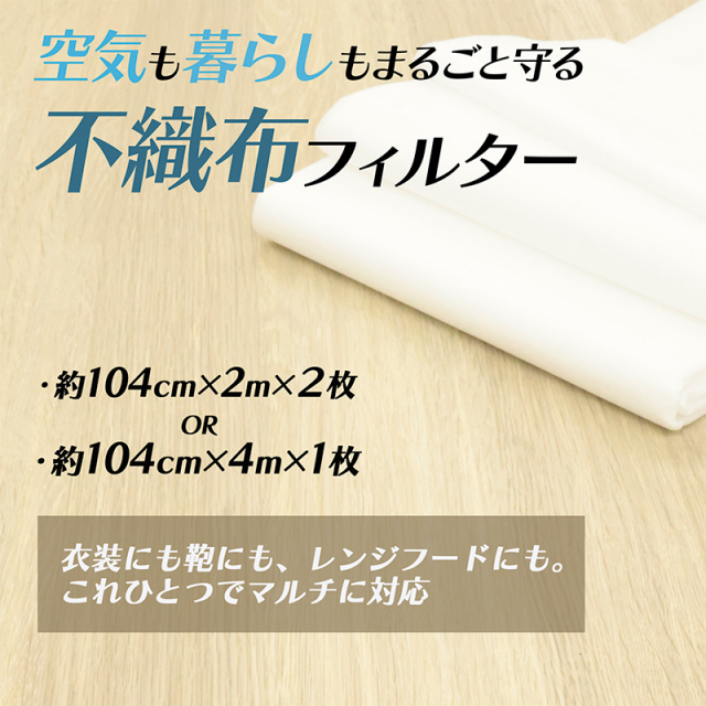 ◆空気も暮らしもまるごと守る不織布フィルター(8012)【メール便1個まで】｜不織布 スパンボンド 換気扇 フィルター 扇風機 かばん ハンガーラック ほこりよけ  スン