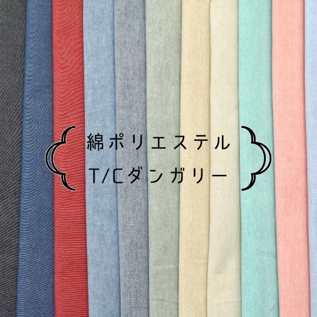 綿ポリエステル T/C ダンガリー無地生地(8250)【メール便2mまで】｜50cm単位販売 布地 ジーンズ デニム 手作り 布 無地 デニム生地 コットン 手芸 ダンガリー 洋服 ワンピース シャツ 綿ポリ 洋裁 ポリエステル ハンドメイド 綿ポリ summer