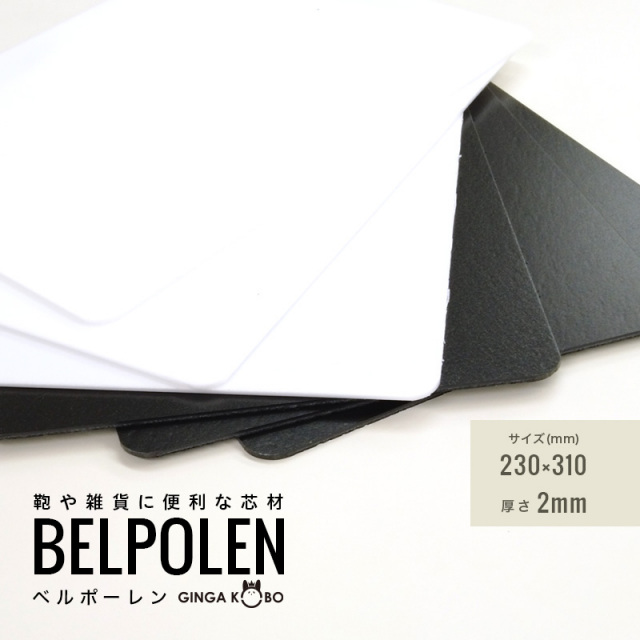 ◆(5849-3)ベルポーレン｜鞄・雑貨・ケース用 軽量樹脂芯材 2mm 新商品