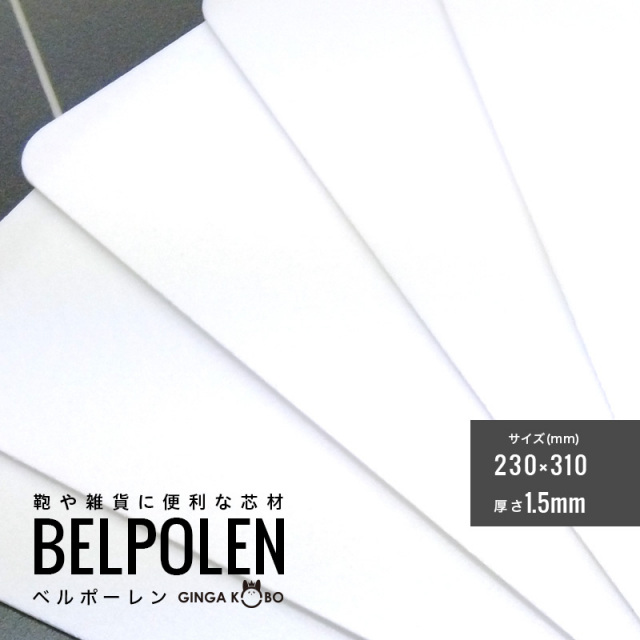 ◆(5849-2)ベルポーレン|鞄・雑貨・ケース用 軽量樹脂芯材 1.5mm