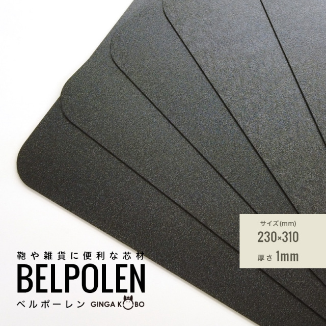 ◆(5849-1)ベルポーレン|鞄・雑貨・ケース用 軽量樹脂芯材 1mm