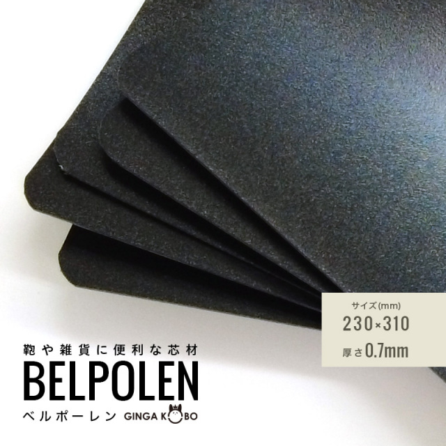 ◆(5849)ベルポーレン｜鞄・雑貨・ケース用 軽量樹脂芯材 A4 0.7mm 新商品