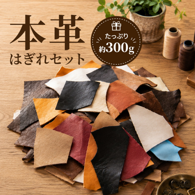 ◆(6120)本革 はぎれセット 約300g レザークラフト 革 はぎれ ハギレ アソート DIY 小物づくり 練習用 端材 天然皮革