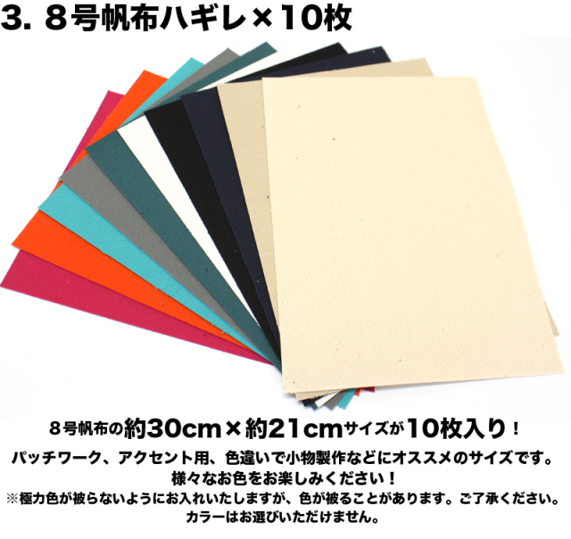 8号帆布ハギレセット