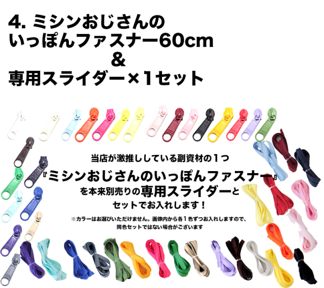 ミシンおじさんのいっぽんファスナー