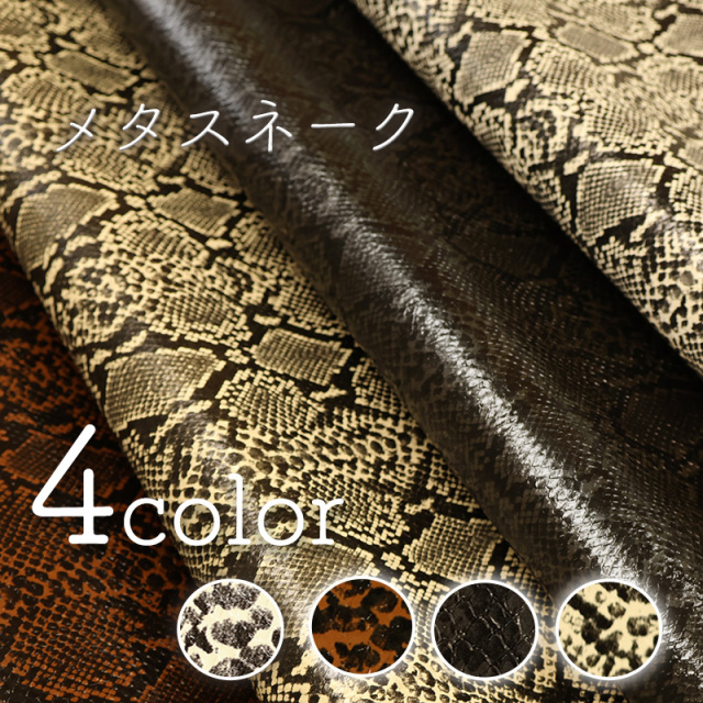 【メール便不可】合皮生地 メタスネーク(かわいいヘビ柄生地プリントの合皮)(0023) | PVC フェイクレザー