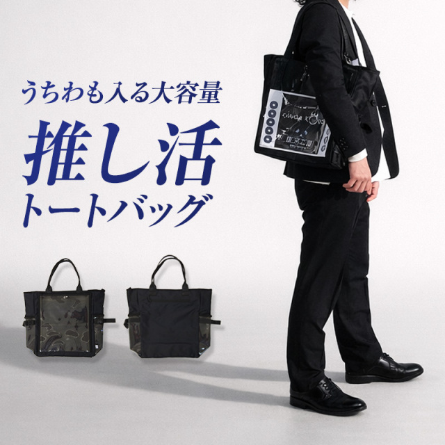 ◆推し活バッグ トートバッグ 透明ポケット 大容量 うちわ収納 痛バッグ ライブ 遠征 グッズ収納 見せる収納 軽量 レディース メンズ ブラック