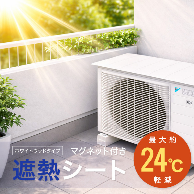 ◆室外機シート マグネット付き (8013-001) 室外機 遮熱シート ホワイトウッド マグネット式 エアコン 室外機カバー 日よけ 節電対策 省エネ 簡単設置