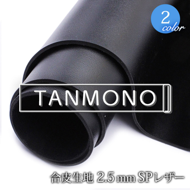 10％OFF【送料無料】【反物販売】合皮生地2.5mmSPレザー(t0066)｜反販売,大口販売,大量購入,送料無料,反物,まとめ買い,PVC,フェイクレザー,厚手