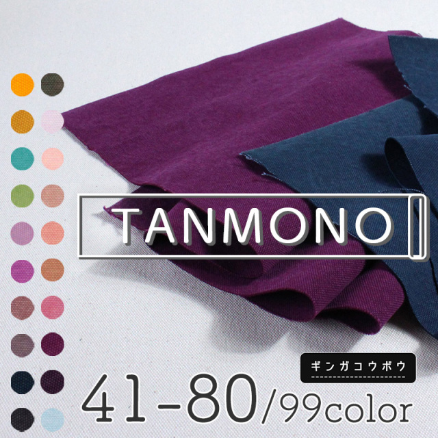 15％OFF【反物販売】全99【倉敷帆布】色8号帆バイオウォッシュ〔カラーNo.041～080〕(t0096-1)｜反販売,大口販売,大量購入,送料無料,反物,まとめ買い,帆布,帆布生地,はんぷ,ハンプ,キャンバス,キャンバス生地,無地,生地,トートバッグ,おしゃれ,ハンドメイド