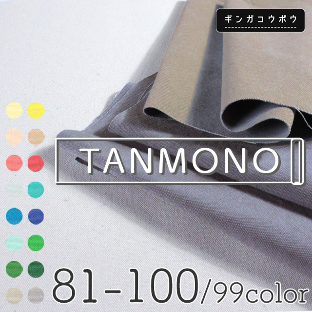 15％OFF【送料無料】【反物販売】8号帆布生地バイオウォッシュ加工〔カラーNo.081～100〕(t0096-2)｜反販売,大口販売,大量購入,送料無料,反物,まとめ買い,帆布,帆布生地,はんぷ,ハンプ,キャンバス,キャンバス生地,無地,生地,トートバッグ,おしゃれ,ハンドメイド