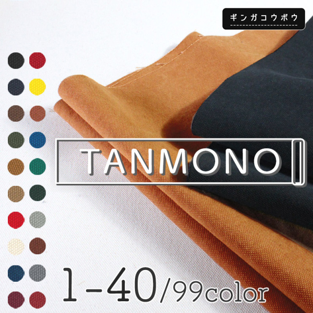 15％OFF【反物販売】全99【倉敷帆布】色8号帆バイオウォッシュ〔カラーNo.001～040〕(t0096)｜反販売,大口販売,大量購入,送料無料,反物,まとめ買い,帆布,帆布生地,はんぷ,ハンプ,キャンバス,キャンバス生地,無地,生地,トートバッグ,おしゃれ,ハンドメイド,倉敷