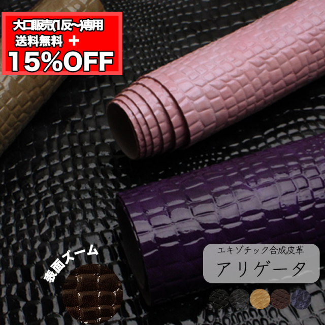 【反物販売】合皮生地アリゲータ|業務用 大量 大容量 合皮 合成皮革 赤 青 反物 お得 得 お買い得 作家 教室 法人 プレゼント