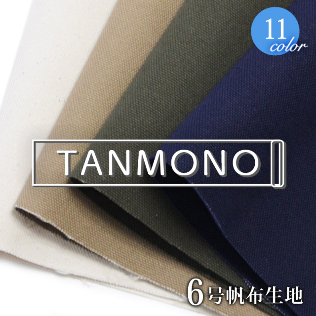 【送料無料】【反物】【倉敷帆布】6号帆布(t0371)｜反販売,大口販売,大量購入,送料無料,反物,まとめ買い,無地,生地,帆布,キャンバス,キャンバス地,キャンバス生地,生地,布地,綿,コットン,手作り,ハンドメイド,入園,入学,レッスンバッグ