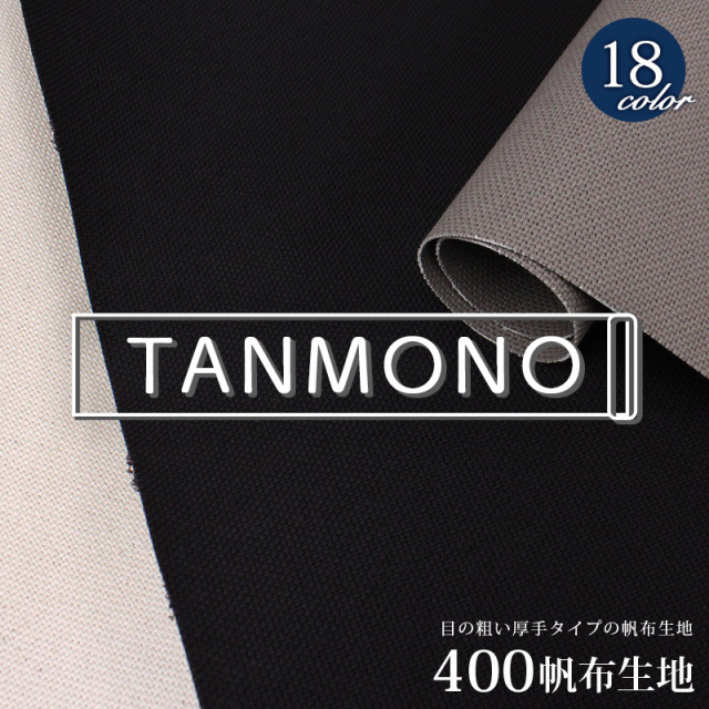 【送料無料】【反物】【倉敷帆布】400帆布生地(t0372)｜反販売,大口販売,大量購入,送料無料,反物,まとめ買い,無地,コットン,綿,はんぷ,ハンプ,キャンバス,カラバリ豊富