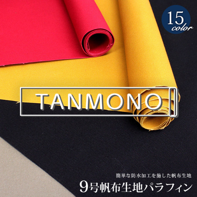 【送料無料】【反物販売】【倉敷帆布】9号帆布生地パラフィン(t0373)｜反販売,大口販売,大量購入,送料無料,反物,まとめ買い, 無地,生地,帆布,キャンバス,キャンバス地,キャンバス生地,生地,布地,綿,コットン,手作り,ハンドメイド,入園,入学,レッスンバッグ,防水加工