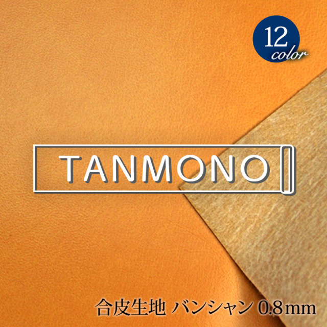 15％OFF【送料無料】【反物販売】合皮生地バンシャン0.8mm(t0681)｜反販売,大口販売,大量購入,送料無料,反物,まとめ買い,雑貨,バック,財布,ポーチ,PVC,フェイクレザー