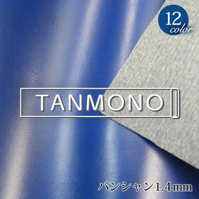 15％OFF【送料無料】【反物販売】合皮生地バンシャン1.4mm(t0746)｜反販売,大口販売,大量購入,送料無料,反物,まとめ買い,雑貨,バック,財布,ポーチ,PVC,フェイクレザー