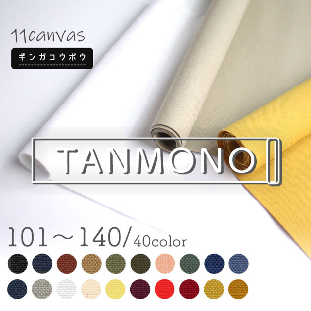 15％OFF【送料無料】【反物販売】11号帆布(t0853)｜反販売,大口販売,大量購入,送料無料,反物,まとめ買い,はんぷ,ハンプ,キャンバス,キャンバス生地,無地,カラバリ豊富