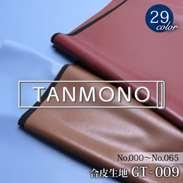 15％OFF【送料無料】【反物販売】合皮生地GT-009 (t1455)｜反販売,大口販売,大量購入,送料無料,反物,まとめ買い,PU,フェイクレザー,衣料用,コスプレ,1way