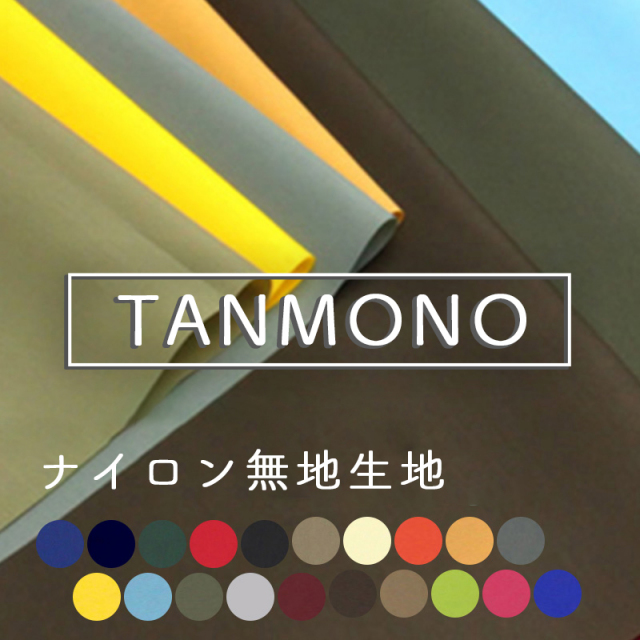 送料無料】【反物販売】ナイロン無地生地(t6774)